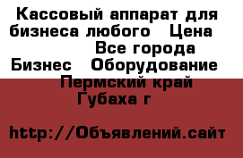 Кассовый аппарат для бизнеса любого › Цена ­ 15 000 - Все города Бизнес » Оборудование   . Пермский край,Губаха г.